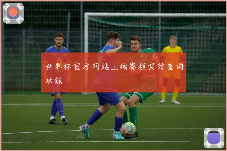 世界杯官方网站上线赛程实时查询功能
