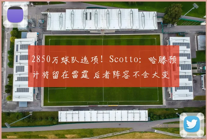 2850万球队选项！Scotto：哈滕预计将留在雷霆 后者阵容不会大变