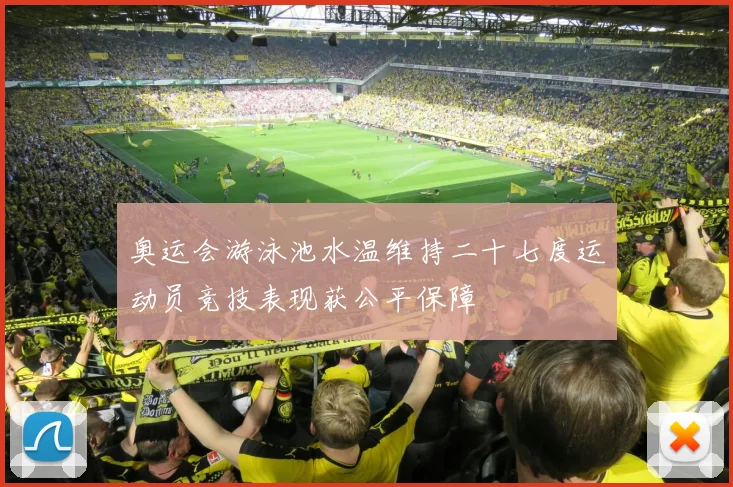 奥运会游泳池水温维持二十七度运动员竞技表现获公平保障