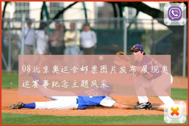 08北京奥运会邮票图片发布 展现奥运赛事纪念主题风采