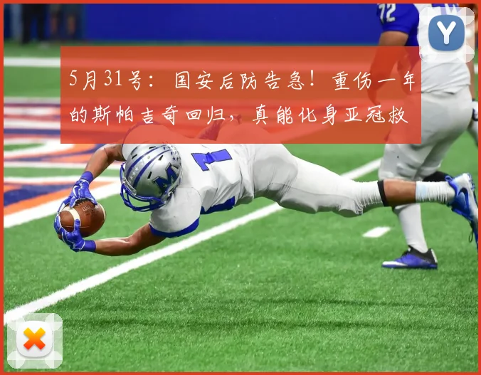 5月31号：国安后防告急！重伤一年的斯帕吉奇回归，真能化身亚冠救命稻草？_比赛_中卫_欧冠