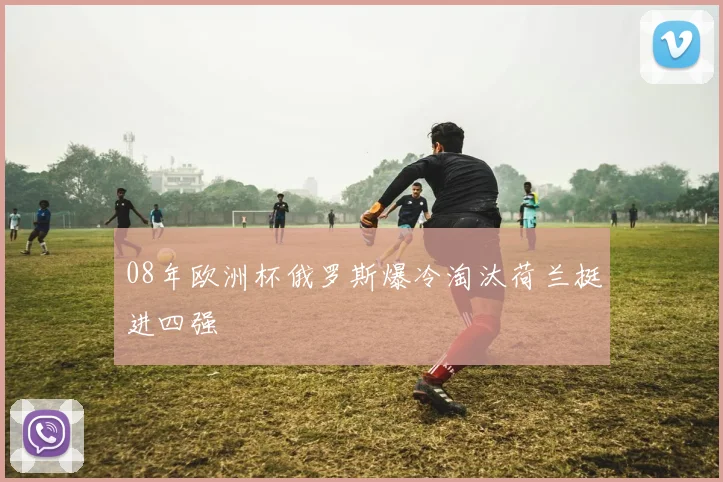 08年欧洲杯俄罗斯爆冷淘汰荷兰挺进四强