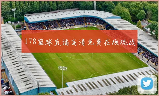 178篮球直播高清免费在线观战