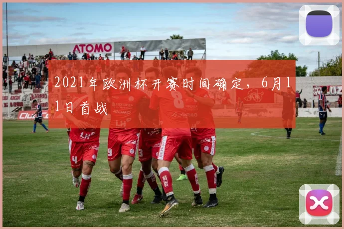 2021年欧洲杯开赛时间确定，6月11日首战