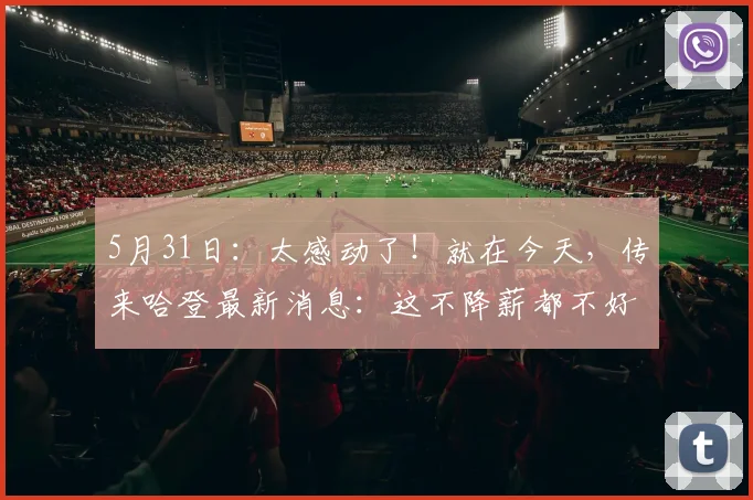 5月31日：太感动了！就在今天，传来哈登最新消息：这不降薪都不好意思了_多诺万·米切尔_骑士队_保障