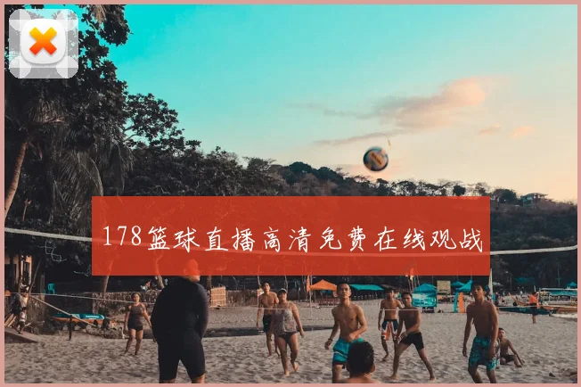 178篮球直播高清免费在线观战