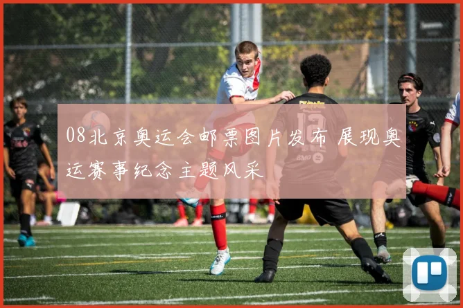 08北京奥运会邮票图片发布 展现奥运赛事纪念主题风采