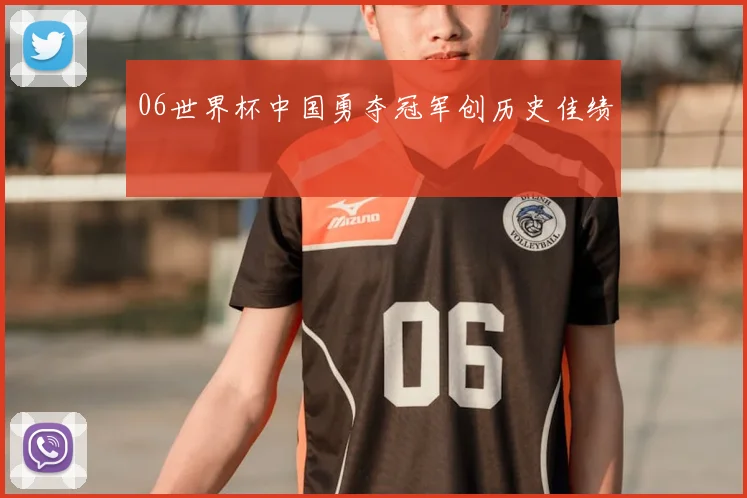 06世界杯中国勇夺冠军创历史佳绩
