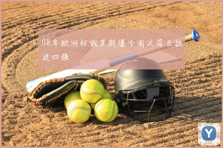 08年欧洲杯俄罗斯爆冷淘汰荷兰挺进四强