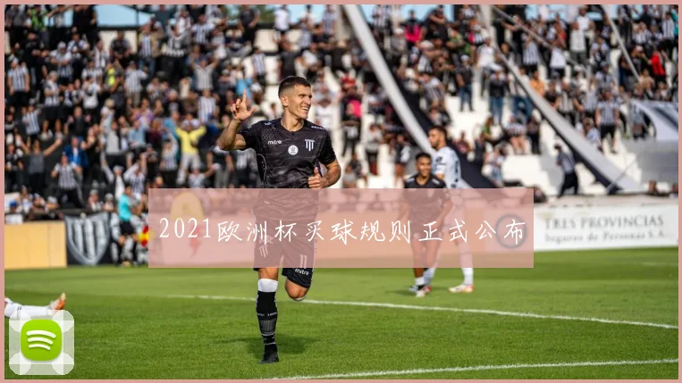 2021欧洲杯买球规则正式公布