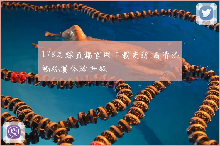 178足球直播官网下载更新 高清流畅观赛体验升级