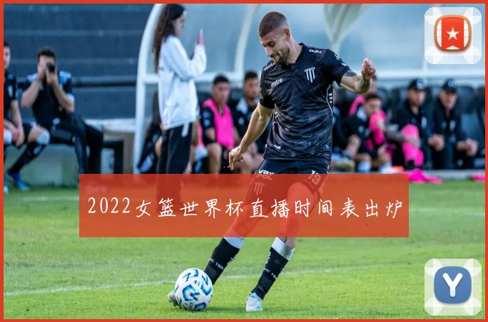 2022女篮世界杯直播时间表出炉
