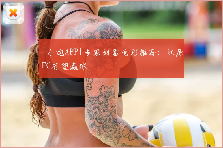 [小炮APP]专家刘雷竞彩推荐：江原FC有望赢球