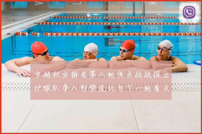 中超积分排名第八轮焦点战战报出炉球队争八形势变化与下一轮看点