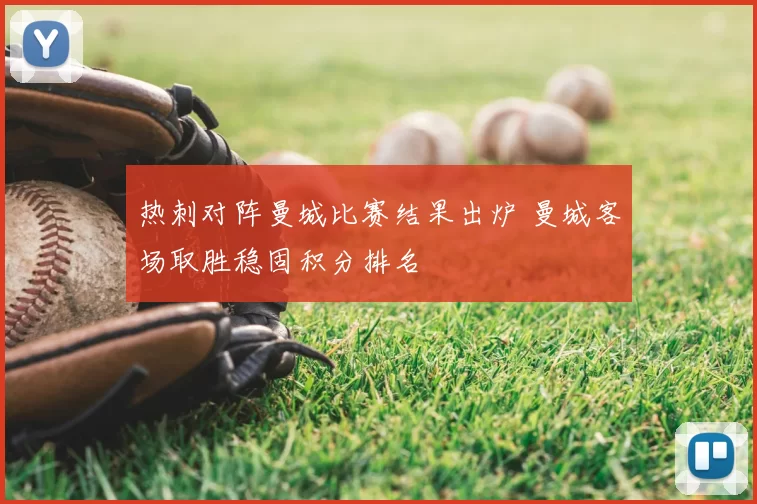 热刺对阵曼城比赛结果出炉 曼城客场取胜稳固积分排名
