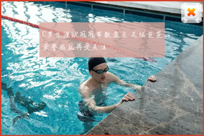 C罗生涯欧冠冠军数盘点 足坛巨星荣誉成就再受关注