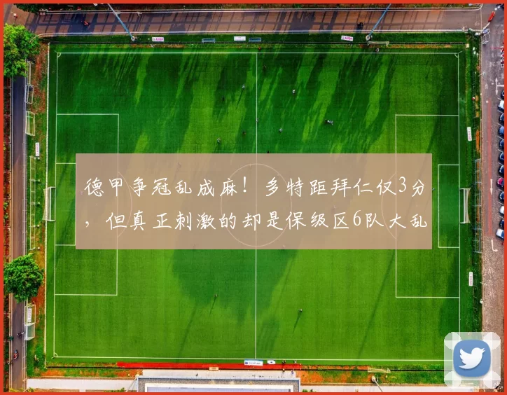 德甲争冠乱成麻！多特距拜仁仅3分，但真正刺激的却是保级区6队大乱斗_联赛_积分榜_欧冠