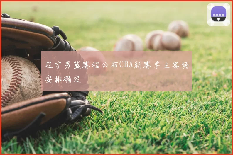 辽宁男篮赛程公布CBA新赛季主客场安排确定