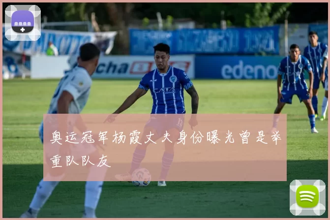 奥运冠军杨霞丈夫身份曝光曾是举重队队友