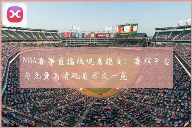 NBA赛事直播线观看指南：赛程平台与免费高清观看方式一览