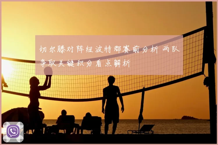切尔滕对阵纽波特郡赛前分析 两队争取关键积分看点解析