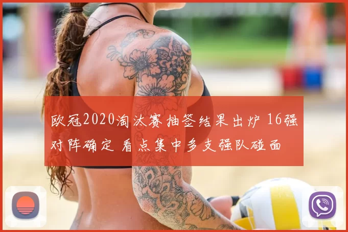 欧冠2020淘汰赛抽签结果出炉 16强对阵确定 看点集中多支强队碰面