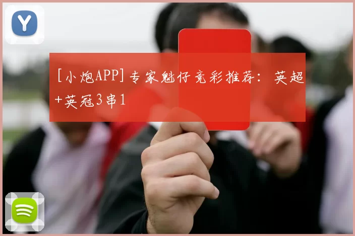 [小炮APP]专家魁仔竞彩推荐：英超+英冠3串1