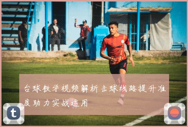 台球教学视频解析击球线路提升准度助力实战运用