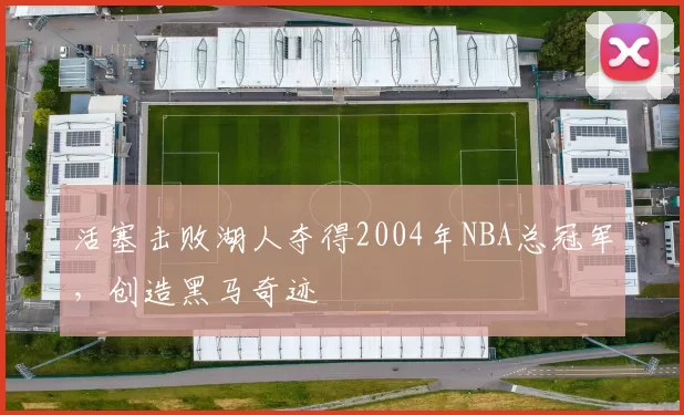 活塞击败湖人夺得2004年NBA总冠军,创造黑马奇迹