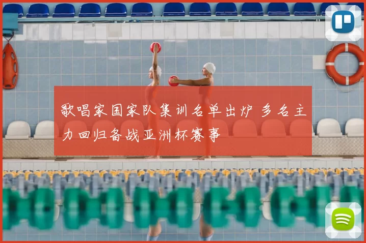 歌唱家国家队集训名单出炉 多名主力回归备战亚洲杯赛事