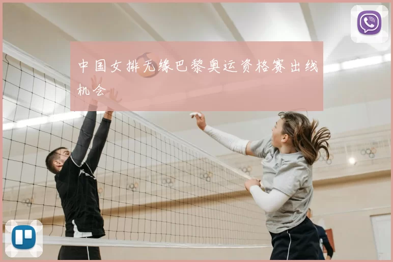 中国女排无缘巴黎奥运资格赛出线机会