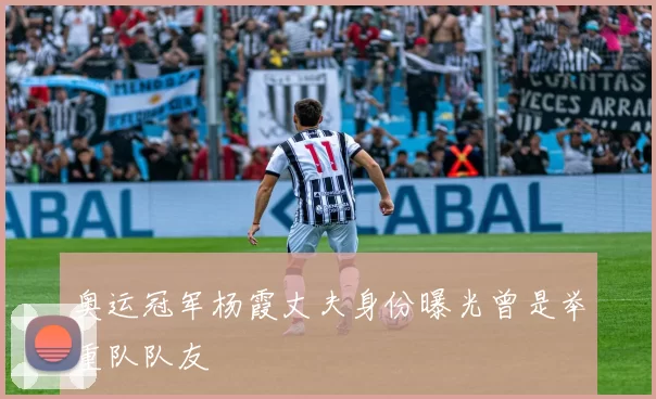 奥运冠军杨霞丈夫身份曝光曾是举重队队友