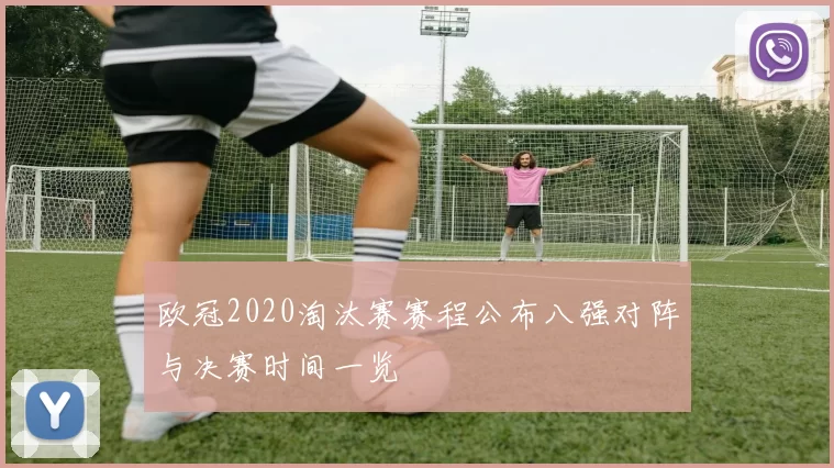 欧冠2020淘汰赛赛程公布八强对阵与决赛时间一览