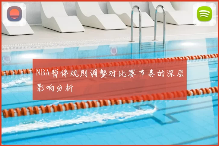 NBA暂停规则调整对比赛节奏的深层影响分析