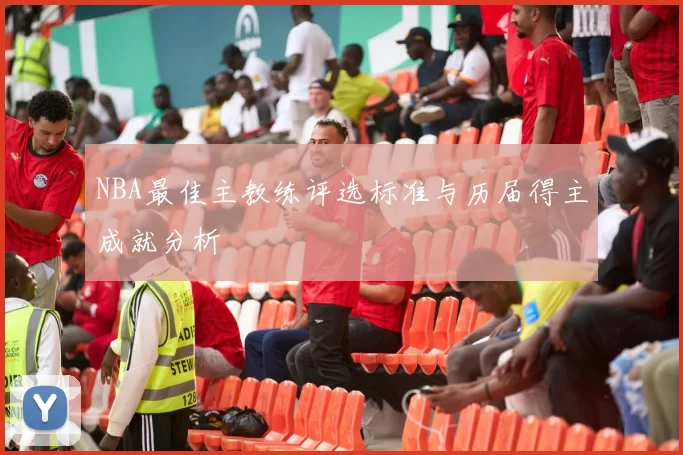 NBA最佳主教练评选标准与历届得主成就分析